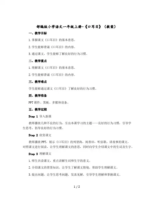 部编版小学语文一年级上册-《口耳目》教案部编语文一年级上册