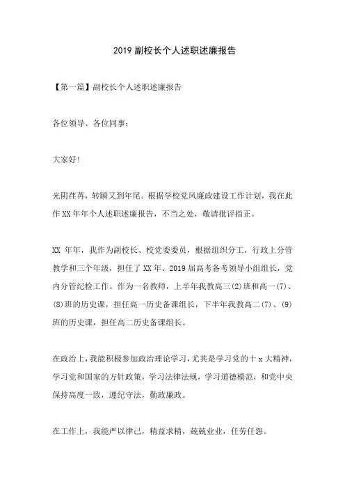 2019副校长个人述职述廉报告