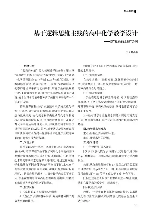 基于逻辑思维主线的高中化学教学设计——以“盐类的水解”为例