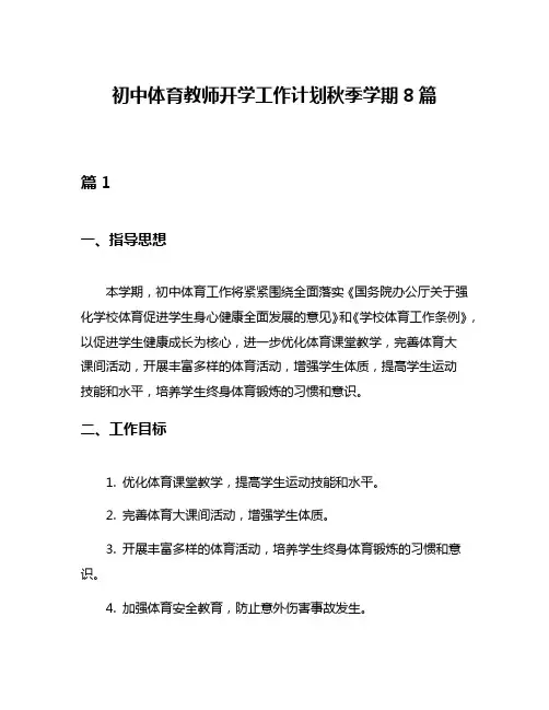 初中体育教师开学工作计划秋季学期8篇