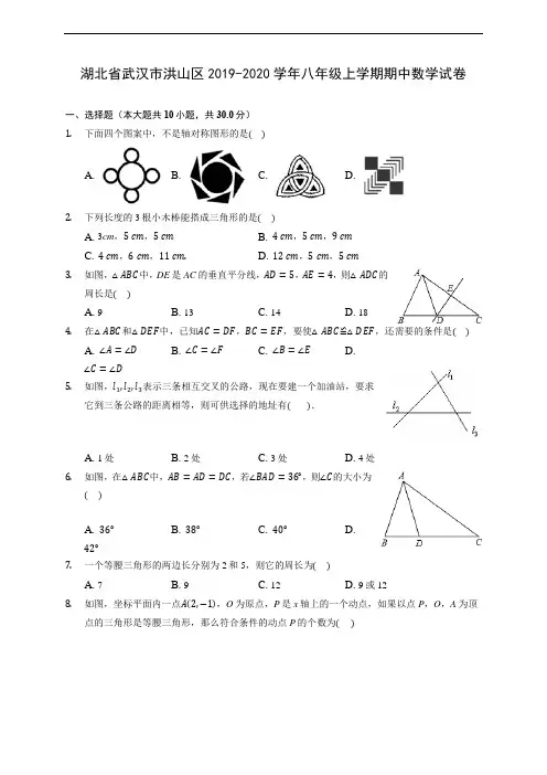 湖北省武汉市洪山区2019-2020学年八年级上学期期中数学试卷 (有解析)