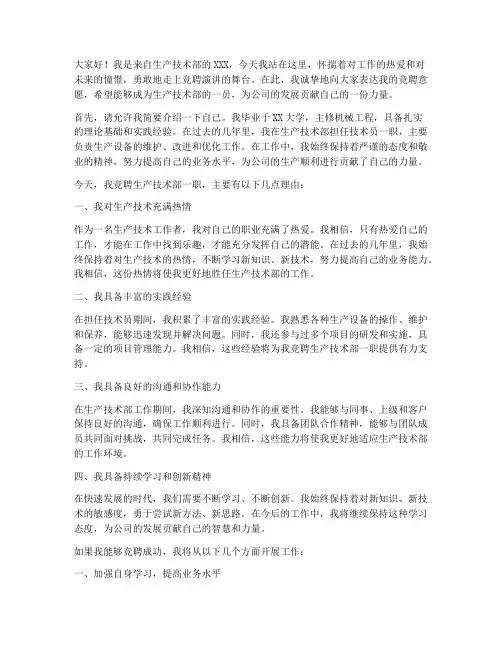 生产技术部竞聘演讲稿