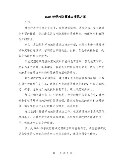 2024年学校防震减灾演练方案