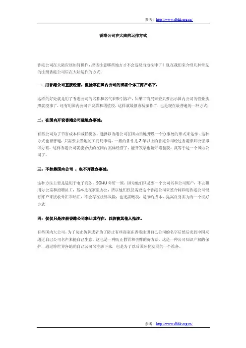 香港公司在大陆的运作方式