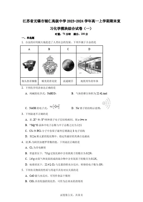 江苏省无锡市辅仁高级中学2023-2024学年高一上学期期末复习化学模块综合试卷(一)