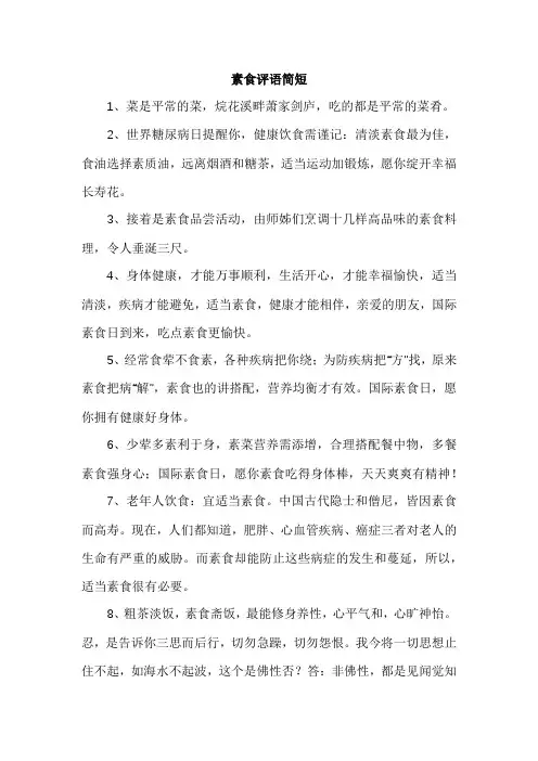 素食评语简短