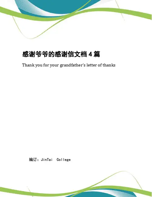 感谢爷爷的感谢信文档4篇