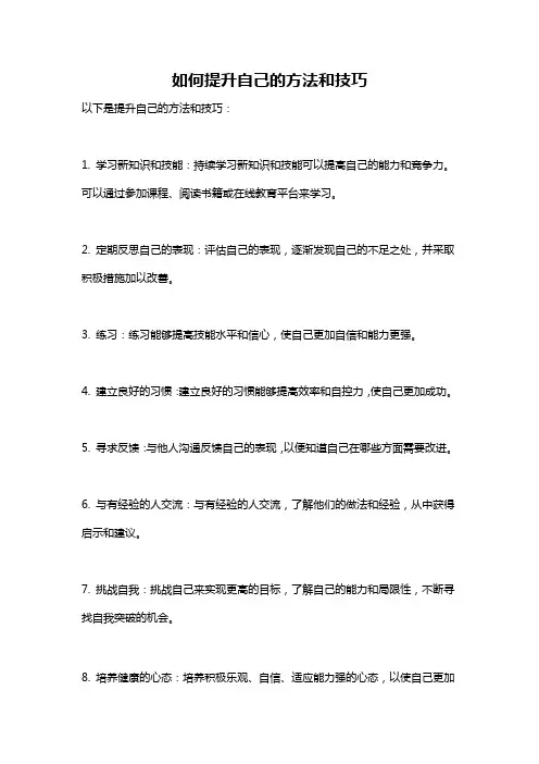 如何提升自己的方法和技巧