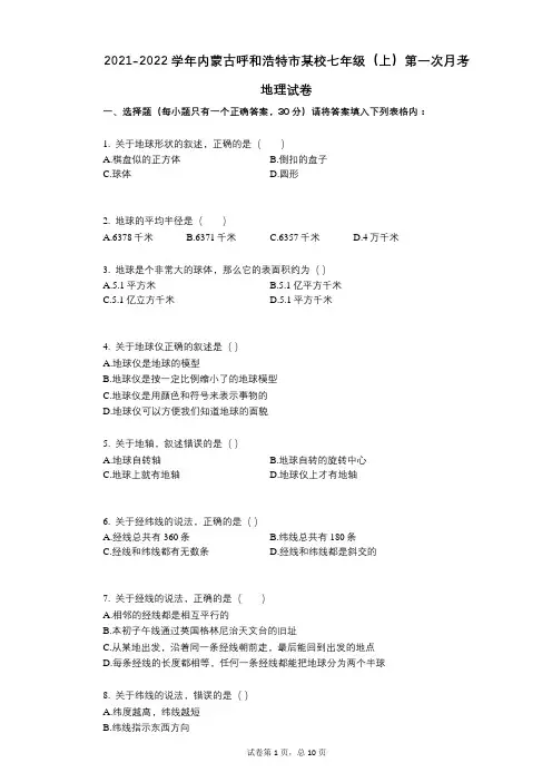 2021-2022学年-有答案-内蒙古呼和浩特市某校七年级(上)第一次月考地理试卷