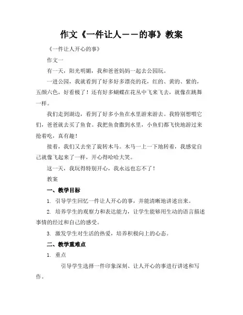 作文《一件让人――的事》教案