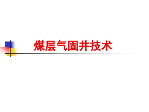 煤层气固井技术