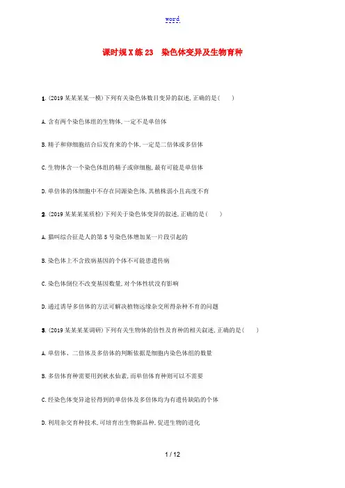 高考生物一轮复习 课时规范练23 染色体变异及生物育种(含解析)新人教版高三全册生物试题