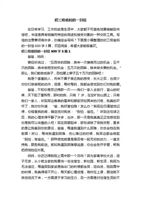 初三给爸妈的一封信600字3篇