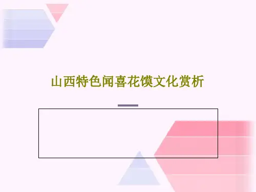 山西特色闻喜花馍文化赏析25页PPT