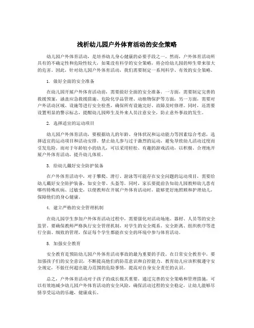 浅析幼儿园户外体育活动的安全策略