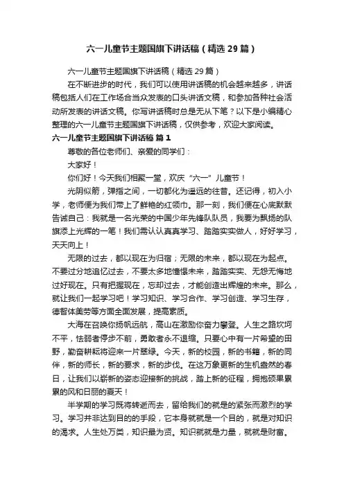 六一儿童节主题国旗下讲话稿（精选29篇）