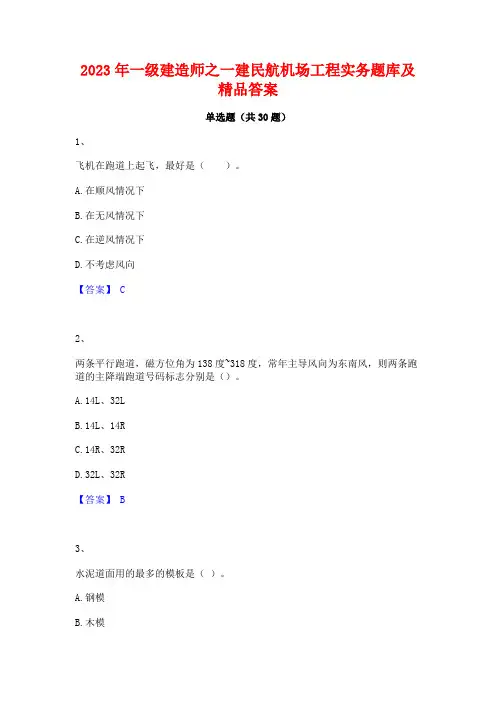 2023年一级建造师之一建民航机场工程实务题库及精品答案