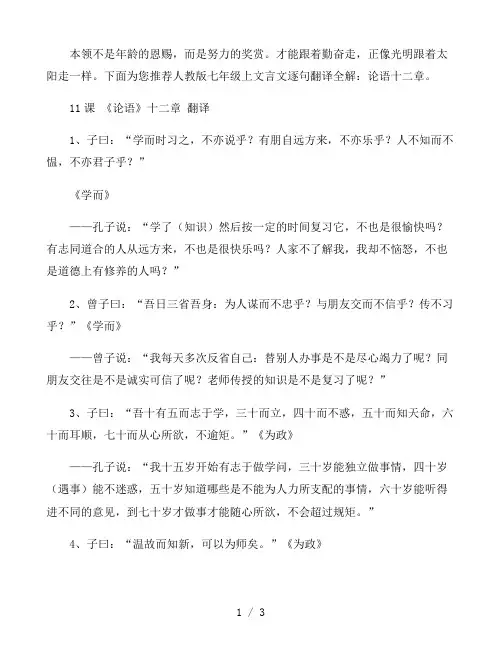 人教版七年级语文上文言文逐句翻译全解：论语十二章