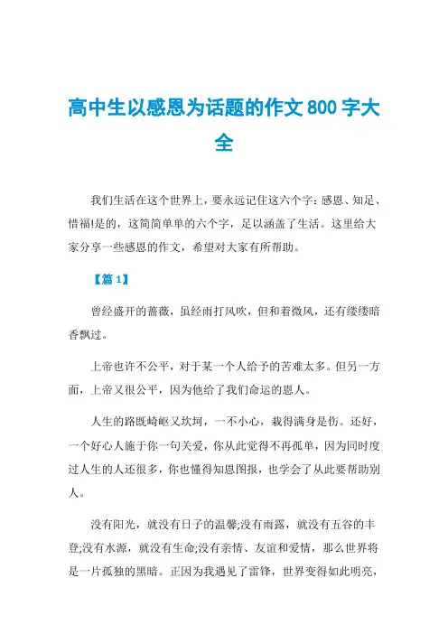 高中生以感恩为话题的作文800字大全