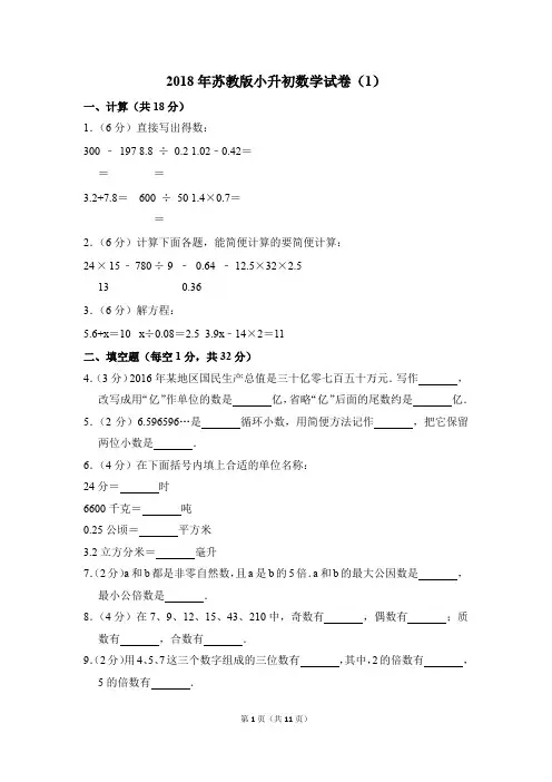 2018年苏教版小升初数学试卷(1)(解析版)