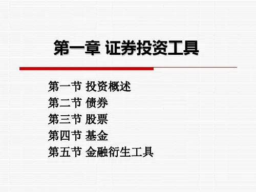 第一章 证券投资工具PPT课件