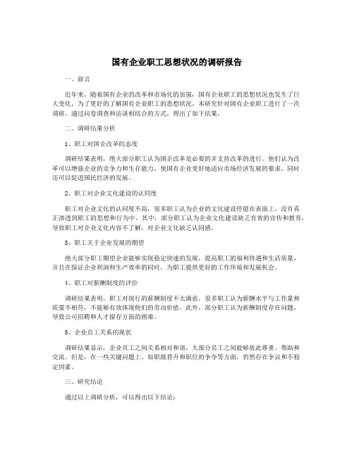 国有企业职工思想状况的调研报告