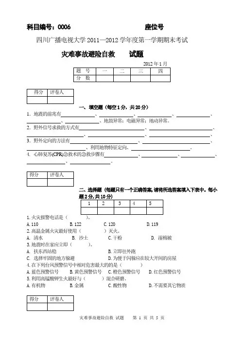 8438灾难事故避险自救试题1