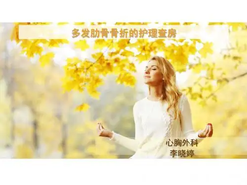 肋骨骨折的护理_查房(1)