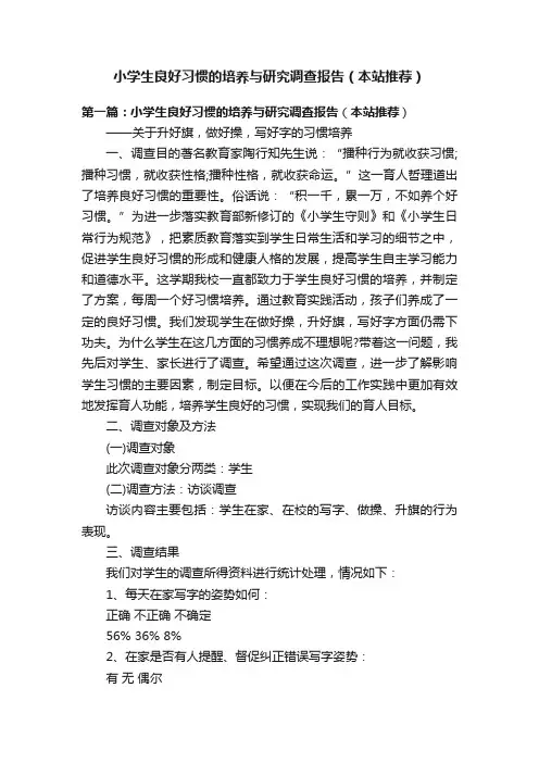 小学生良好习惯的培养与研究调查报告（本站推荐）