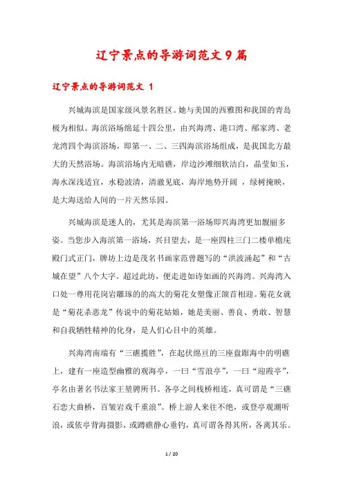 辽宁景点的导游词范文9篇