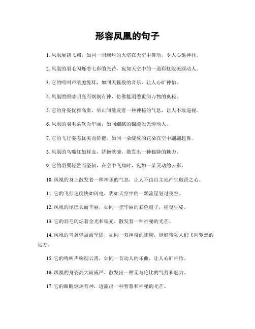 形容凤凰的句子
