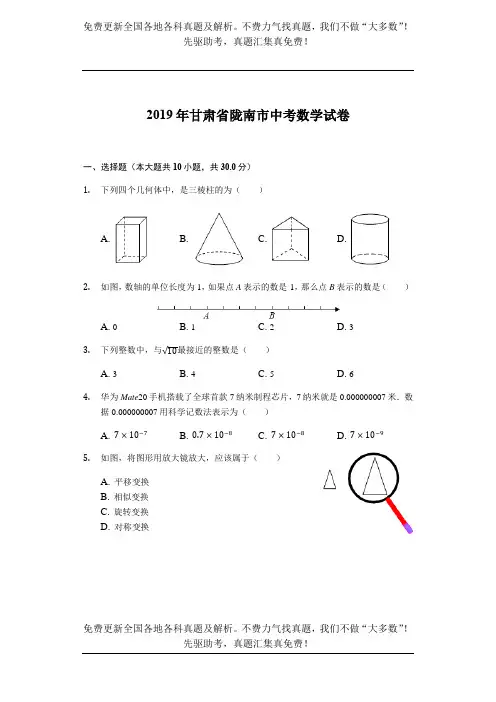 2019年甘肃省陇南市中考数学试卷