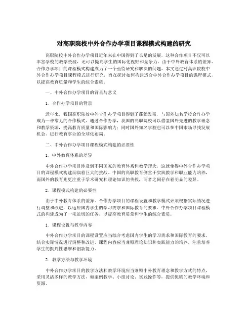 对高职院校中外合作办学项目课程模式构建的研究