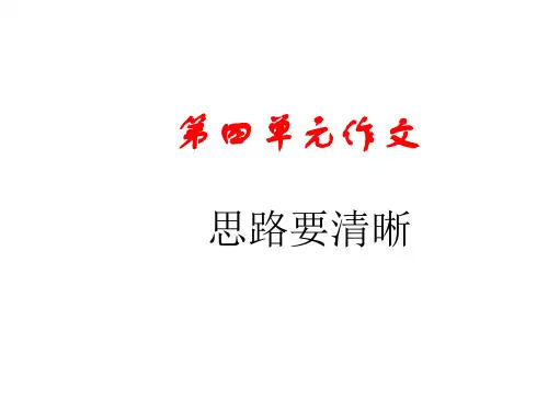 专题04+第四单元：《思路要清晰》-2023-2024学年七年级语文上册单元作文技法指导