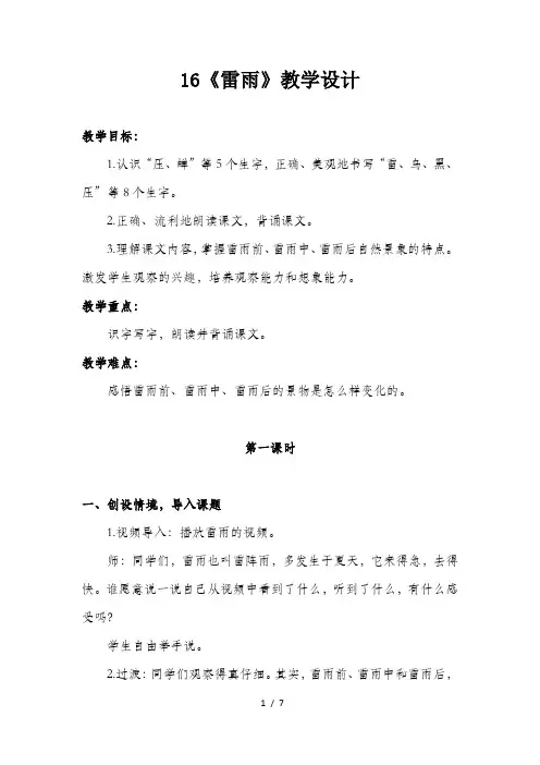 部编本人教版二年级下册语文课文16《雷雨》优质教案教学设计