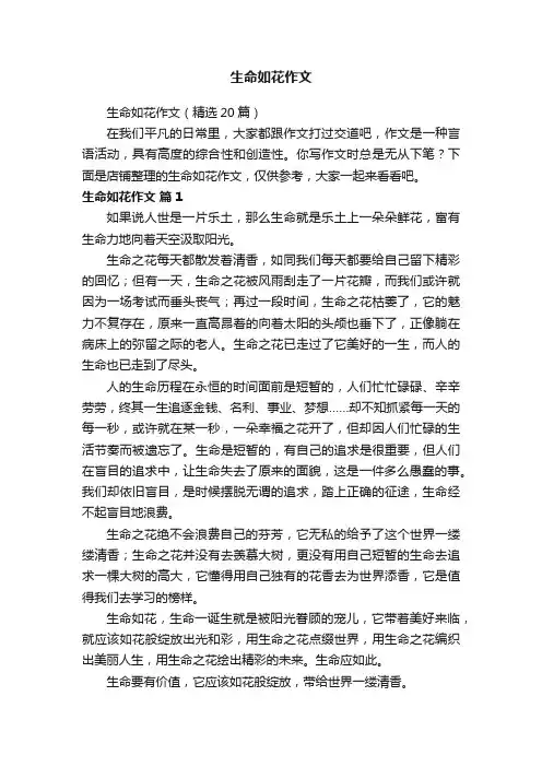 生命如花作文