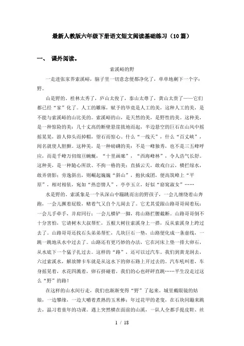 最新人教版六年级下册语文短文阅读基础练习(10篇)