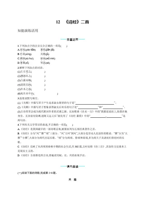 初中语文(统编版)八年级下册同步测试：《诗经》二首(同步测试)【含答案及解析】