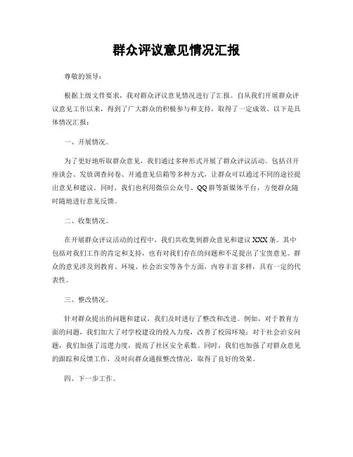 群众评议意见情况汇报