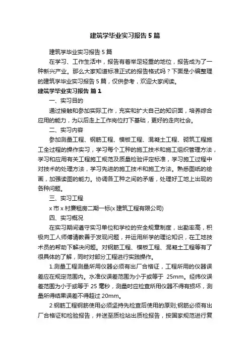 建筑学毕业实习报告5篇