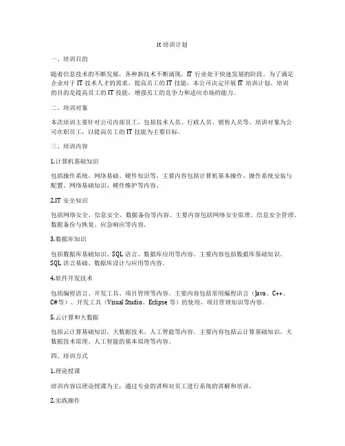 it培训计划