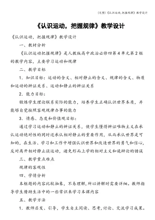 (完整)《认识运动,把握规律》教学设计