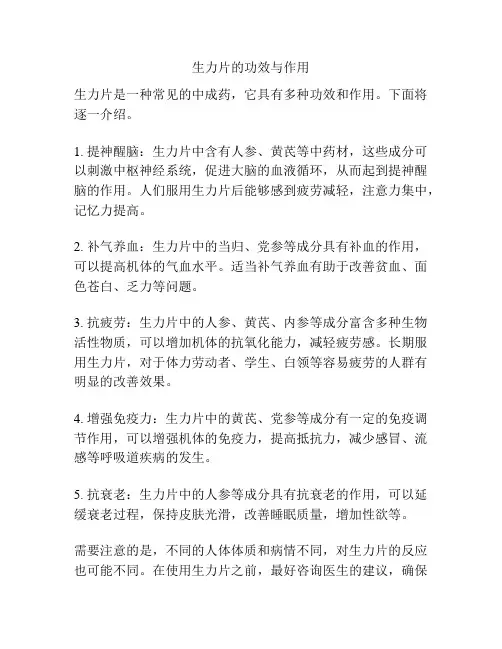 生力片的功效与作用