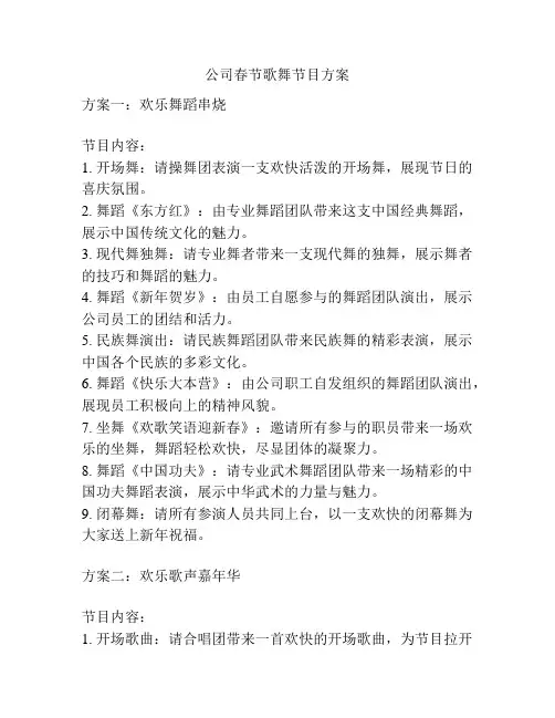 公司春节歌舞节目方案