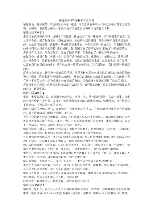 感恩生活500字精彩作文5篇
