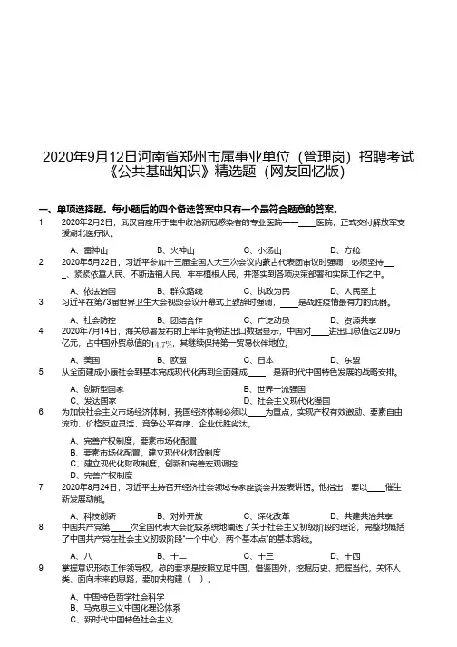 2020年9月12日河南省郑州市属事业单位(管理岗)招聘考试《公共基础知识》精选题(网友回忆版)