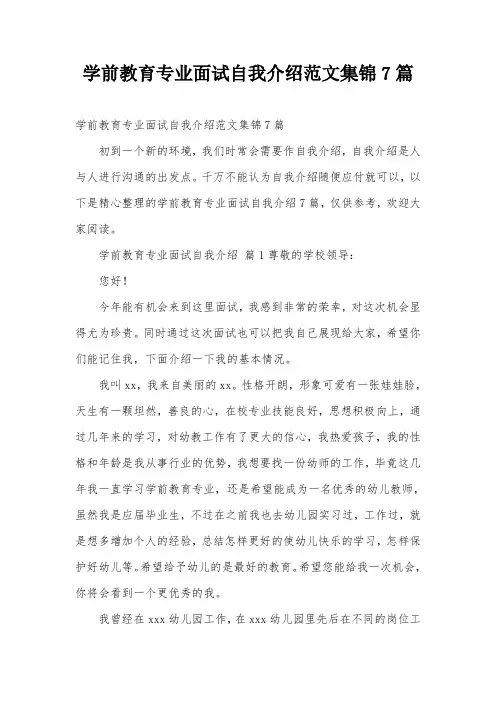 学前教育专业面试自我介绍范文集锦7篇