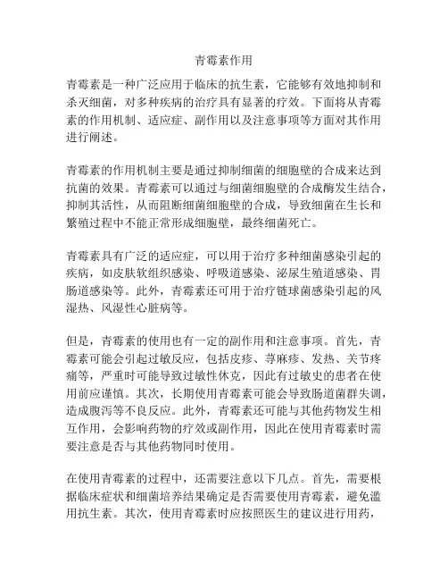 青霉素作用