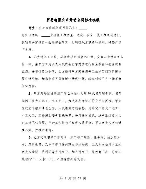 贸易有限公司劳动合同标准模板(六篇)