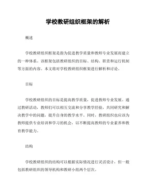 学校教研组织框架的解析